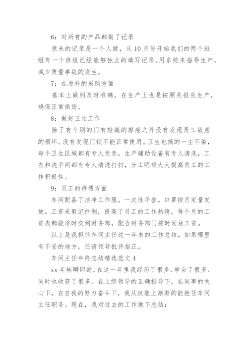 车间主任年终总结_2.docx