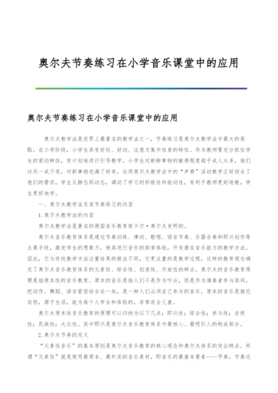 奥尔夫节奏练习在小学音乐课堂中的应用.docx