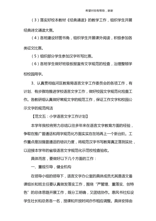小学语言文字工作计划.docx