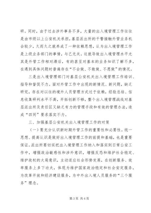 公安派出所基础工作现状及对策概要 (5).docx