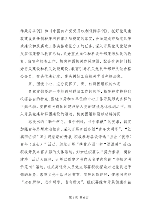 市工商局机关党建工作要点 (4).docx