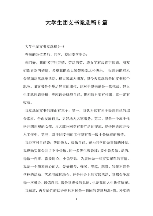 大学生团支书竞选稿模板