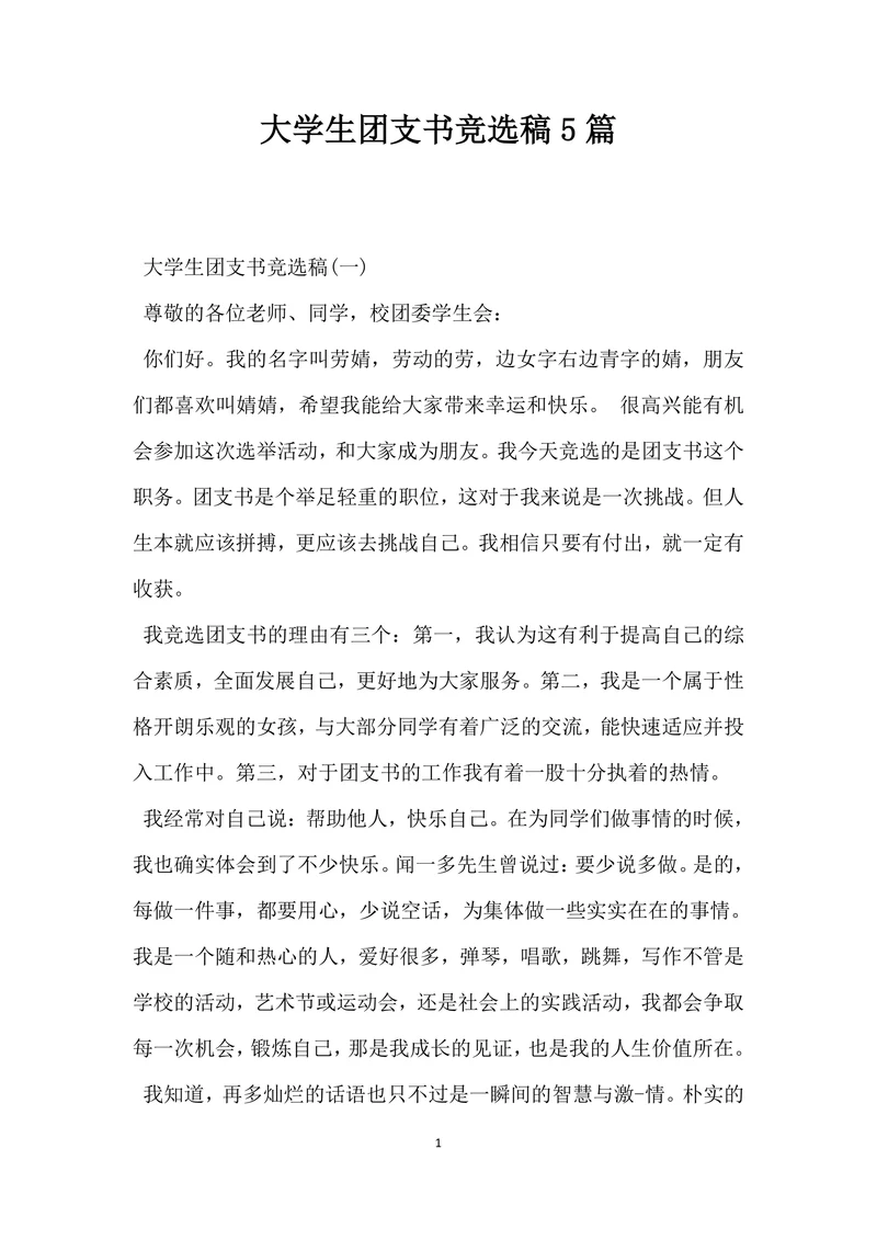 大学生团支书竞选稿模板