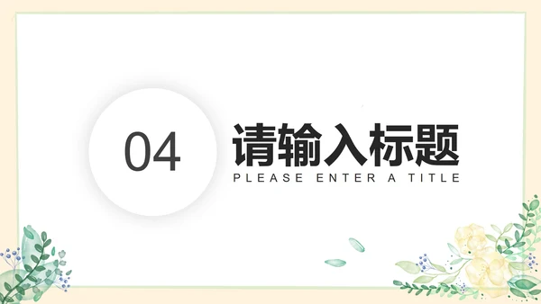 黄色小清新教育教学PPT模板