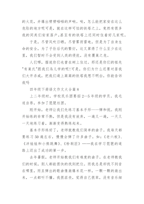 四年级下册语文作文大全（20篇内容范文）.docx