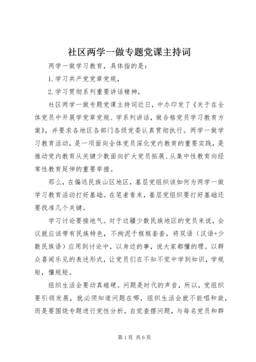 社区两学一做专题党课主持词.docx