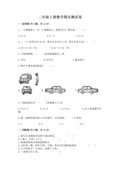 二年级上册数学期末测试卷【夺分金卷】.docx
