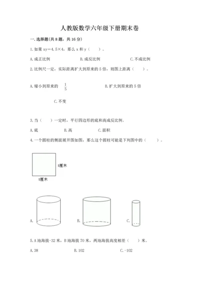 人教版数学六年级下册期末卷加下载答案.docx