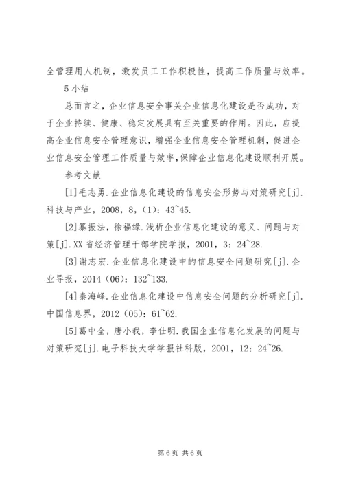 企业信息化建设的信息安全问题研究.docx