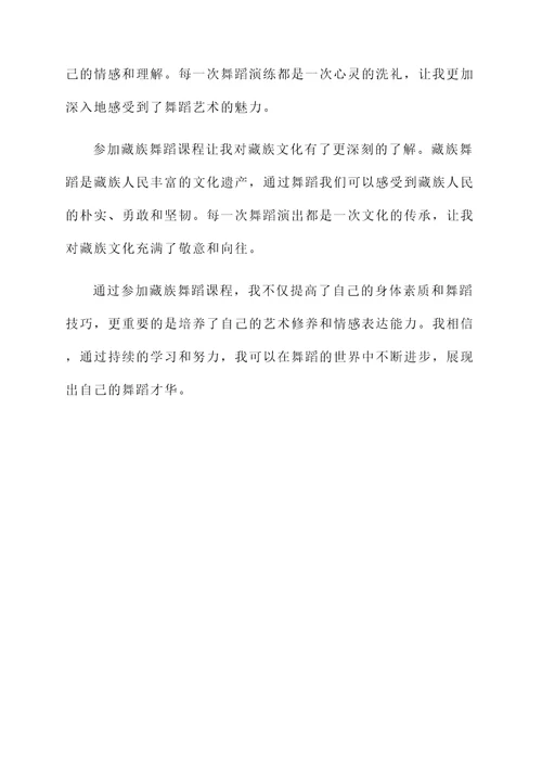 藏族舞蹈课后感想