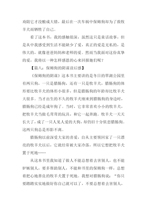 保姆狗的阴谋读后感500字.docx