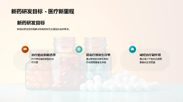 新药研发的挑战与策略