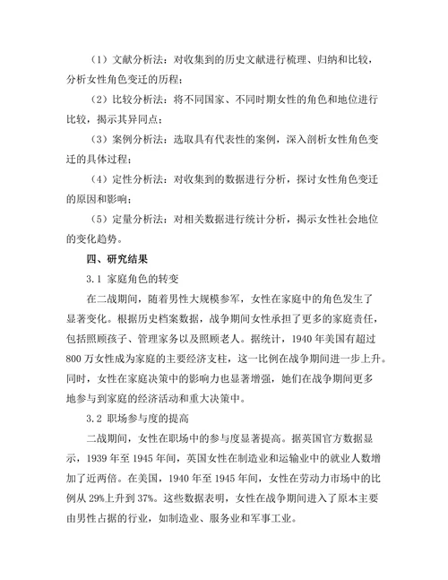 二战期间女性角色的变迁与社会地位