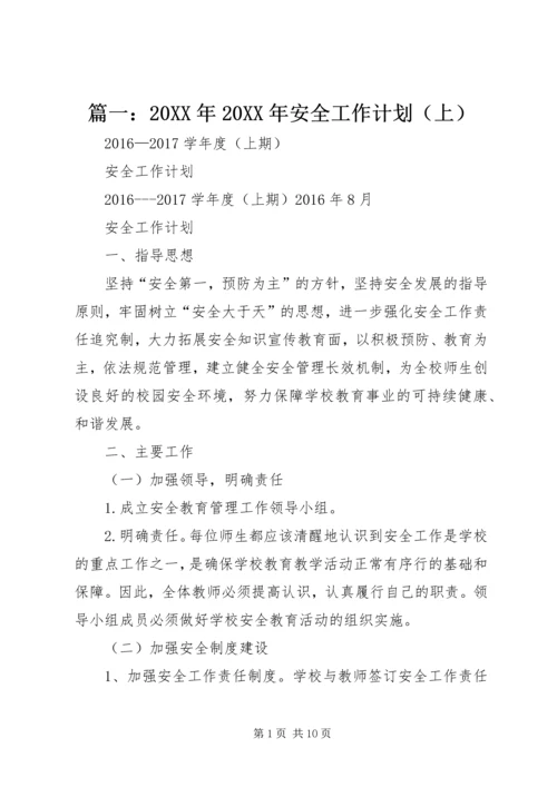 篇一：20XX年20XX年安全工作计划（上） (5).docx
