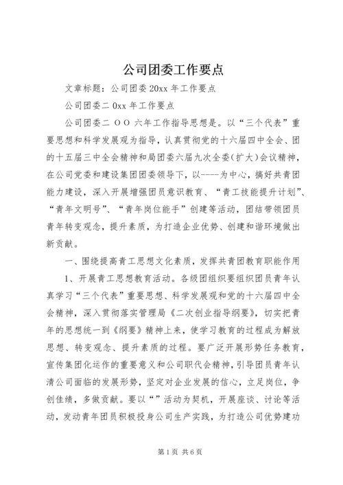 公司团委工作要点 (8).docx