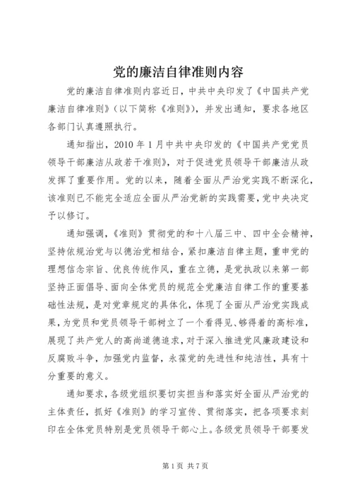 党的廉洁自律准则内容.docx