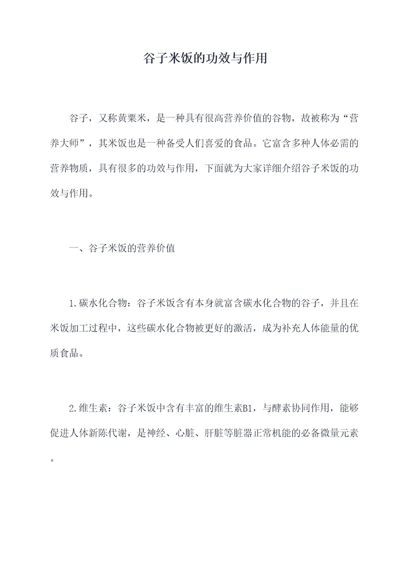 谷子米饭的功效与作用