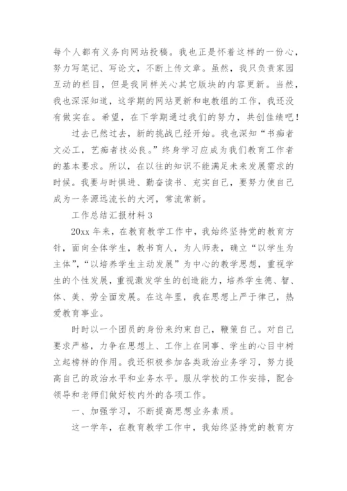 工作总结汇报材料.docx