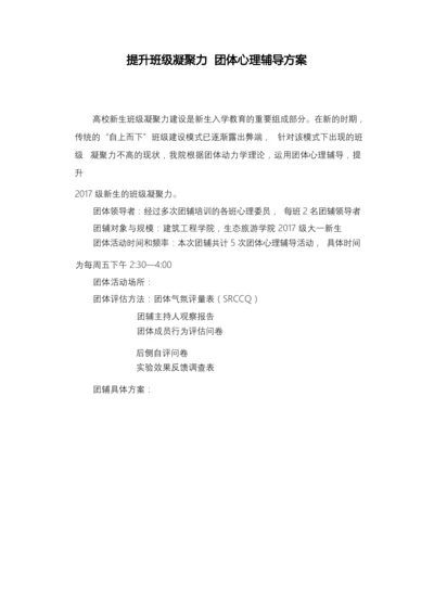 提升班级凝聚力团体心理辅导方案.docx