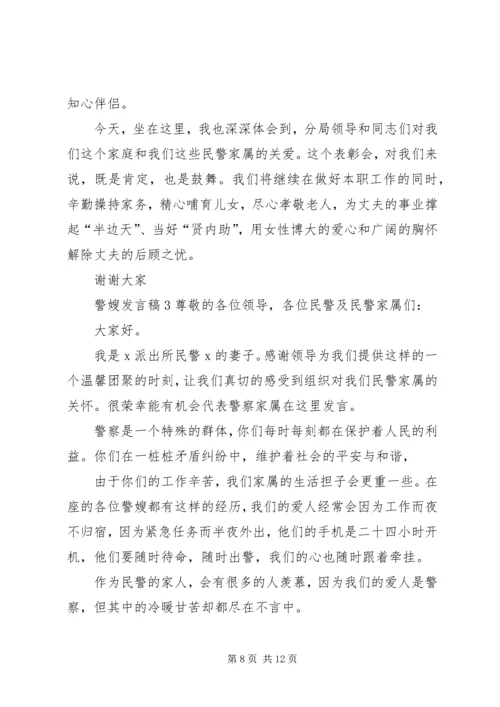 关于警嫂发言稿.docx