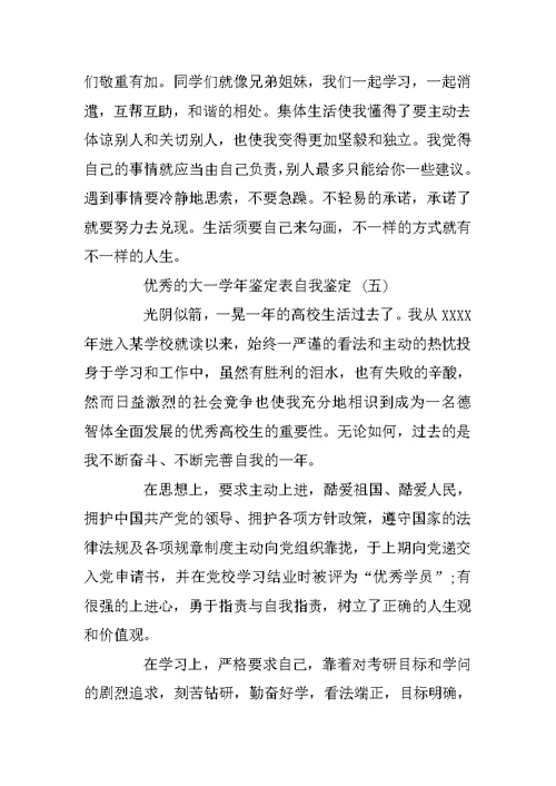 大一学年鉴定表自我鉴定范文5篇