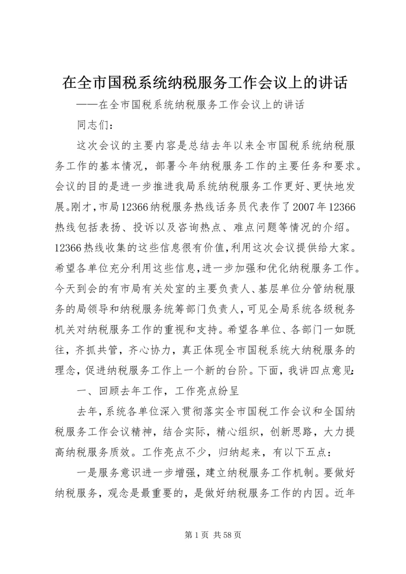 在全市国税系统纳税服务工作会议上的讲话.docx