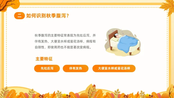 黄色插画卡通儿童秋季腹泻防止及预防PPT