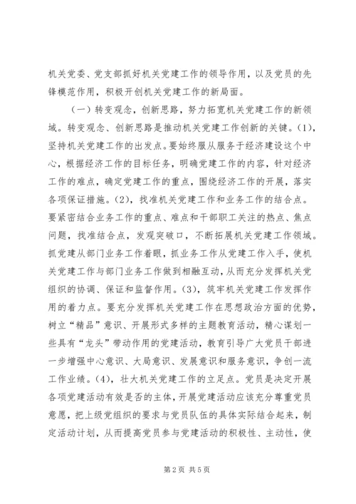 机关党建创新调查研究报告.docx