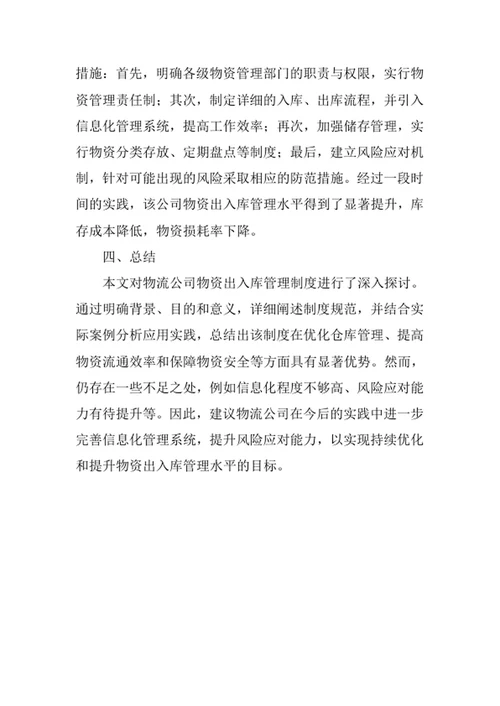 物流公司物资出入库管理制度