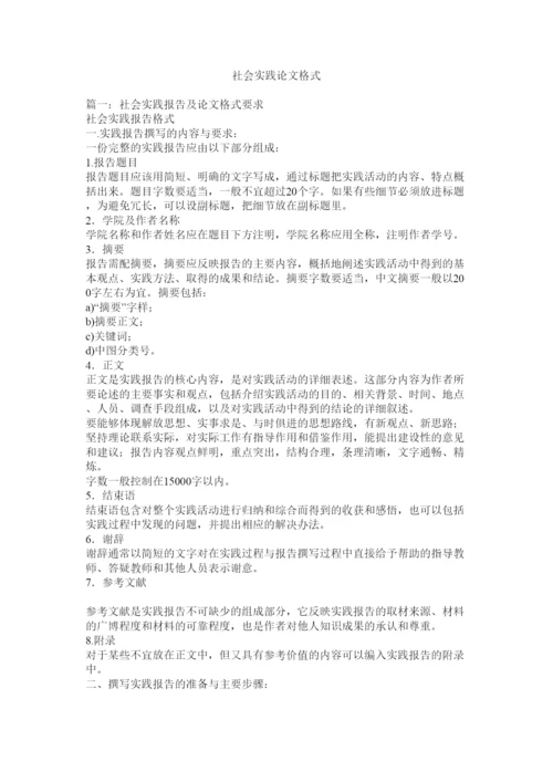 【精编】社会实践论文格式.docx