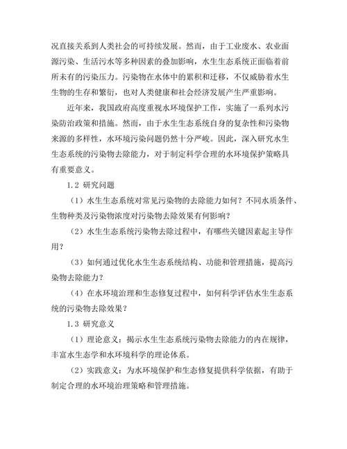 水生生态系统的污染物去除能力研究