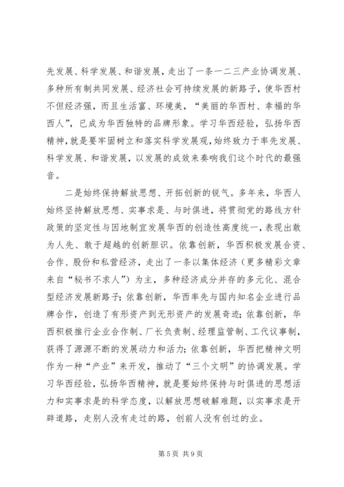 学习华西经验建设新型农村 (2).docx