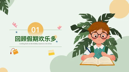 绿色插画风开学第一课PPT模板