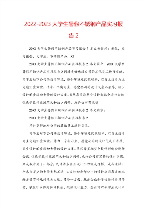 20222023大学生暑假不锈钢产品实习报告2