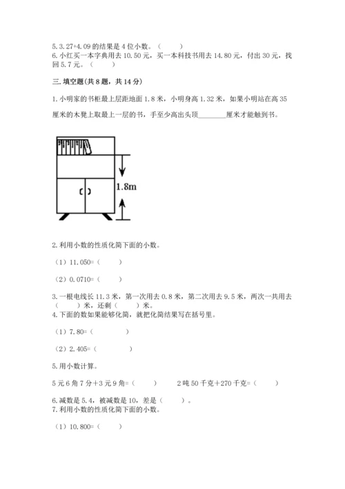 苏教版五年级上册数学第四单元 小数加法和减法 测试卷a4版.docx