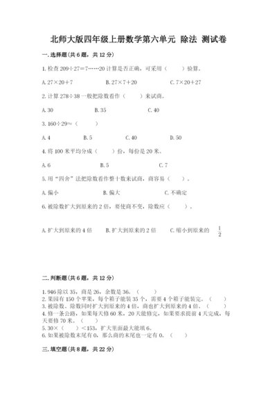 北师大版四年级上册数学第六单元 除法 测试卷精品【突破训练】.docx