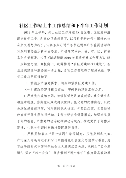 社区工作站上半工作总结和下半年工作计划.docx