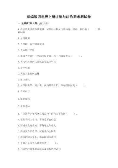 部编版四年级上册道德与法治期末测试卷含完整答案（精选题）.docx