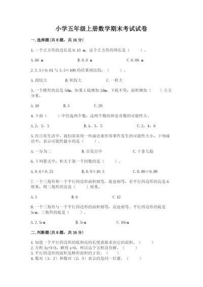 小学五年级上册数学期末考试试卷及完整答案（考点梳理）.docx