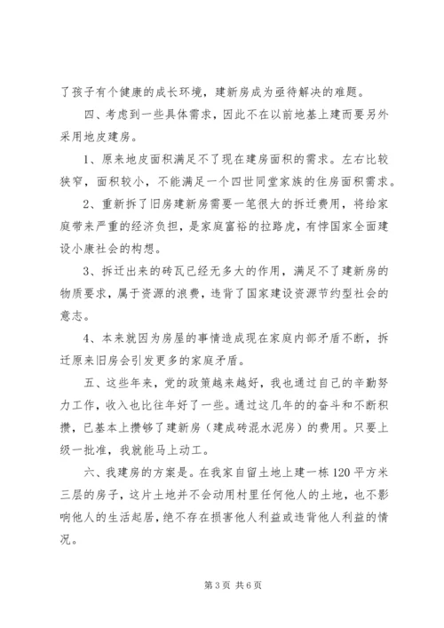 住房重建的申请书【最新】.docx