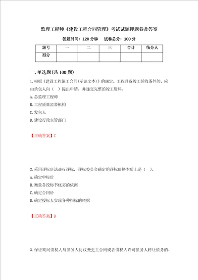 监理工程师建设工程合同管理考试试题押题卷及答案63