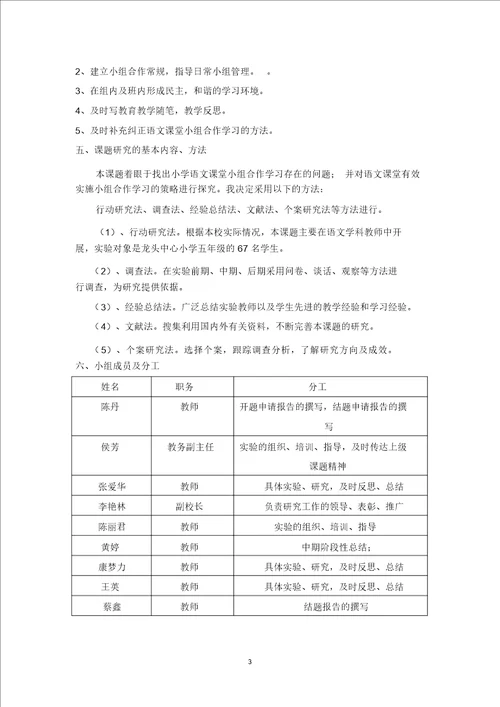 小学语文课堂小组合作学习有效性研究开题报告陈丹