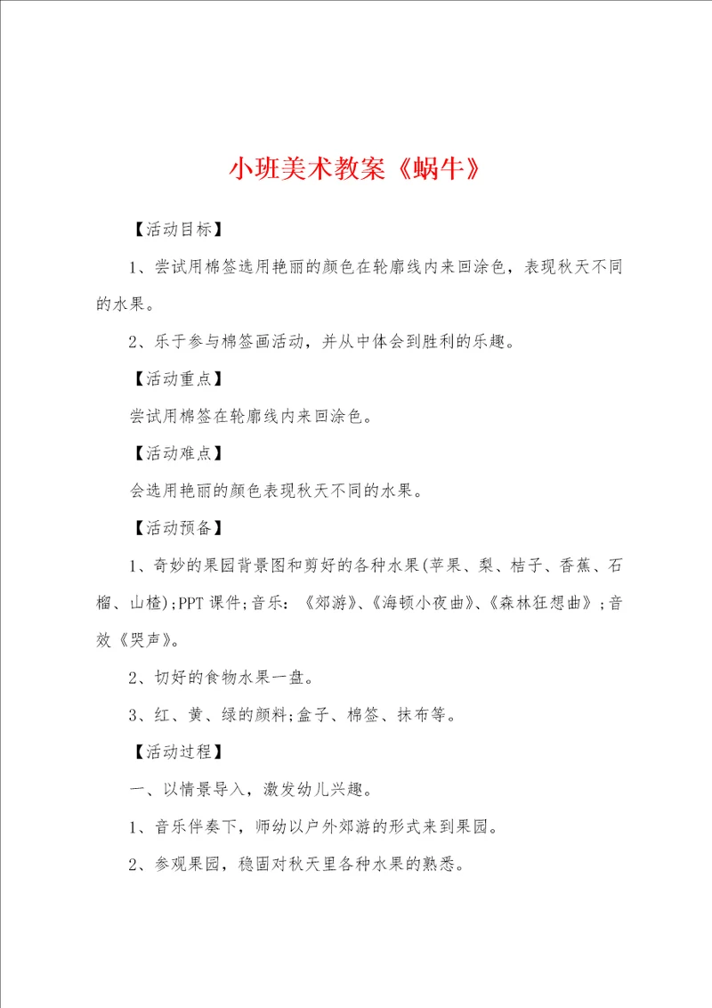 小班美术教案蜗牛