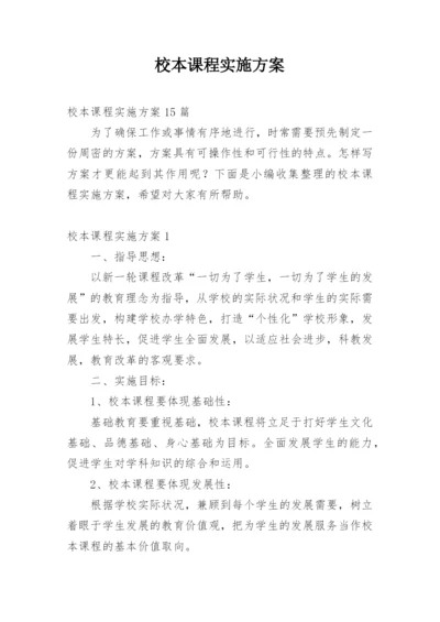 校本课程实施方案_1.docx