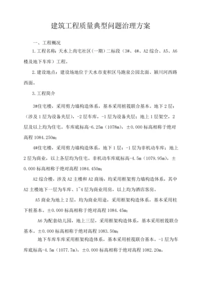 优质建筑关键工程质量典型问题的治理专题方案甘肃四建.docx