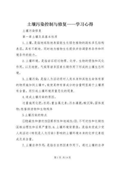 土壤污染控制与修复——学习心得 (2).docx