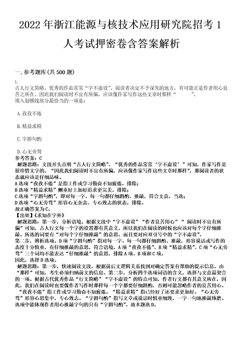 2022年浙江能源与核技术应用研究院招考1人考试押密卷含答案解析