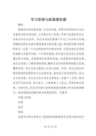 学习形势与政策课有感 (4).docx