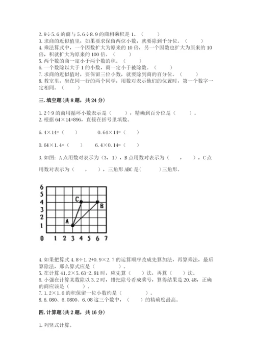 人教版小学五年级上册数学期中考试试卷【word】.docx