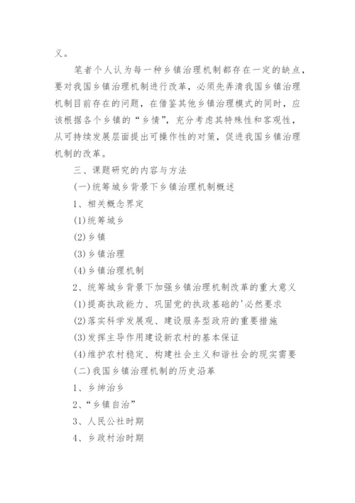公共管理毕业论文开题报告.docx
